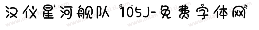 汉仪星河舰队 105J字体转换